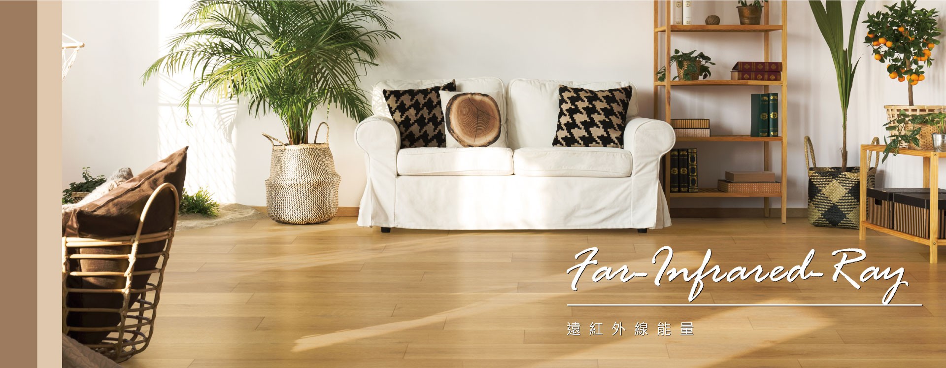 Ua Floors - 健康能量木地板|遠紅外線能量 