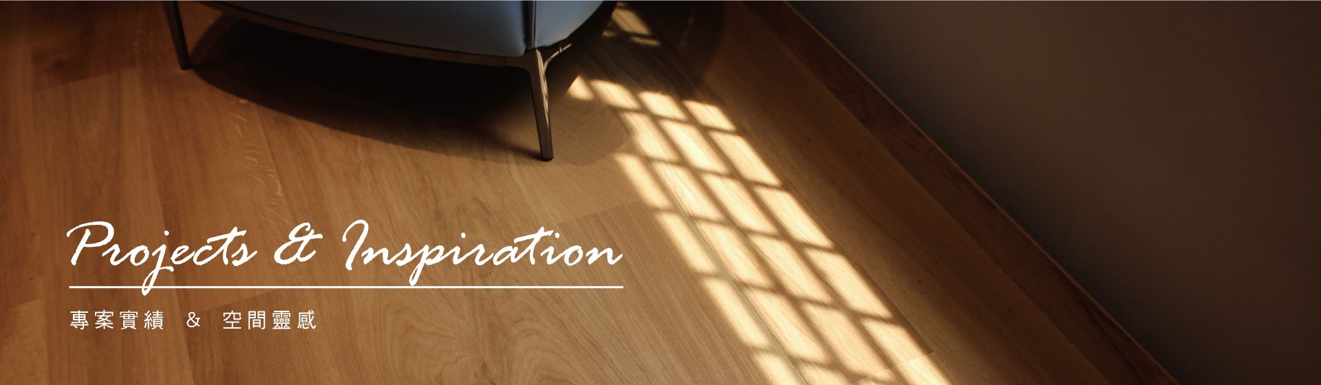 Ua Floors - 專案實績