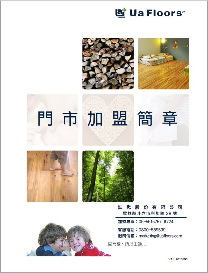 Ua Floors - 門市加盟簡章