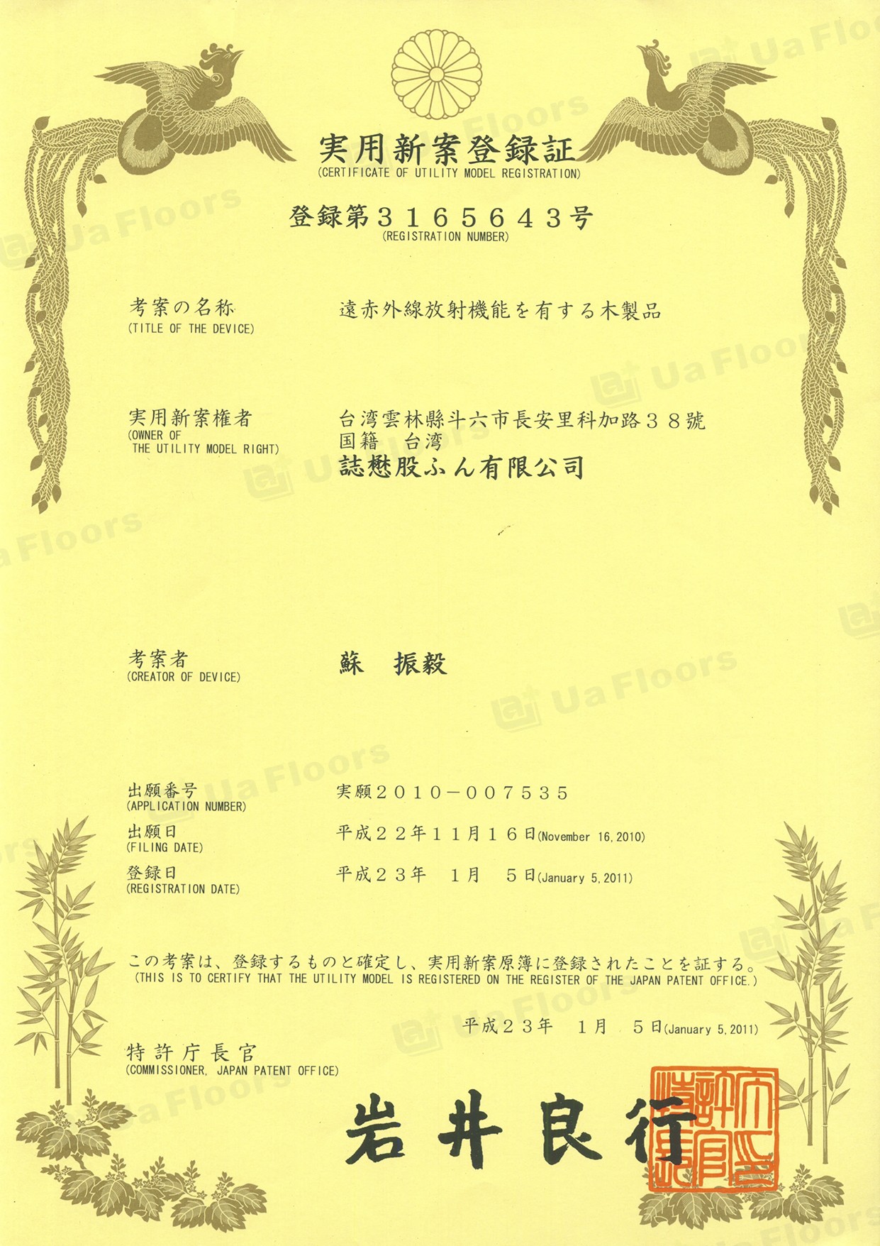 Ua Floors - 專利(日本)_具有遠紅外線結構層之木製品