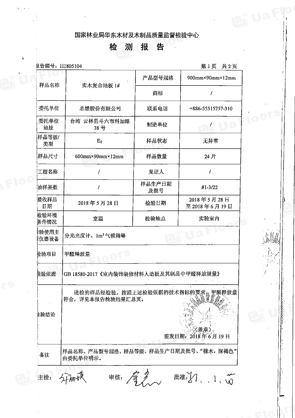 Ua Floors - 試驗報告(中國)_甲醛釋放量