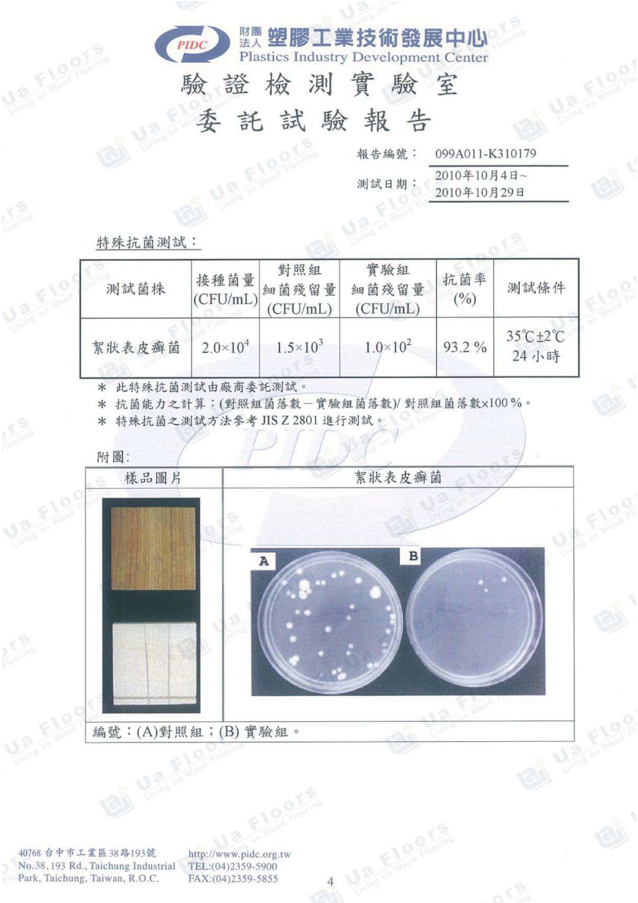 Ua Floors - 試驗報告_絮狀表皮癬菌(JIS測試方法)
