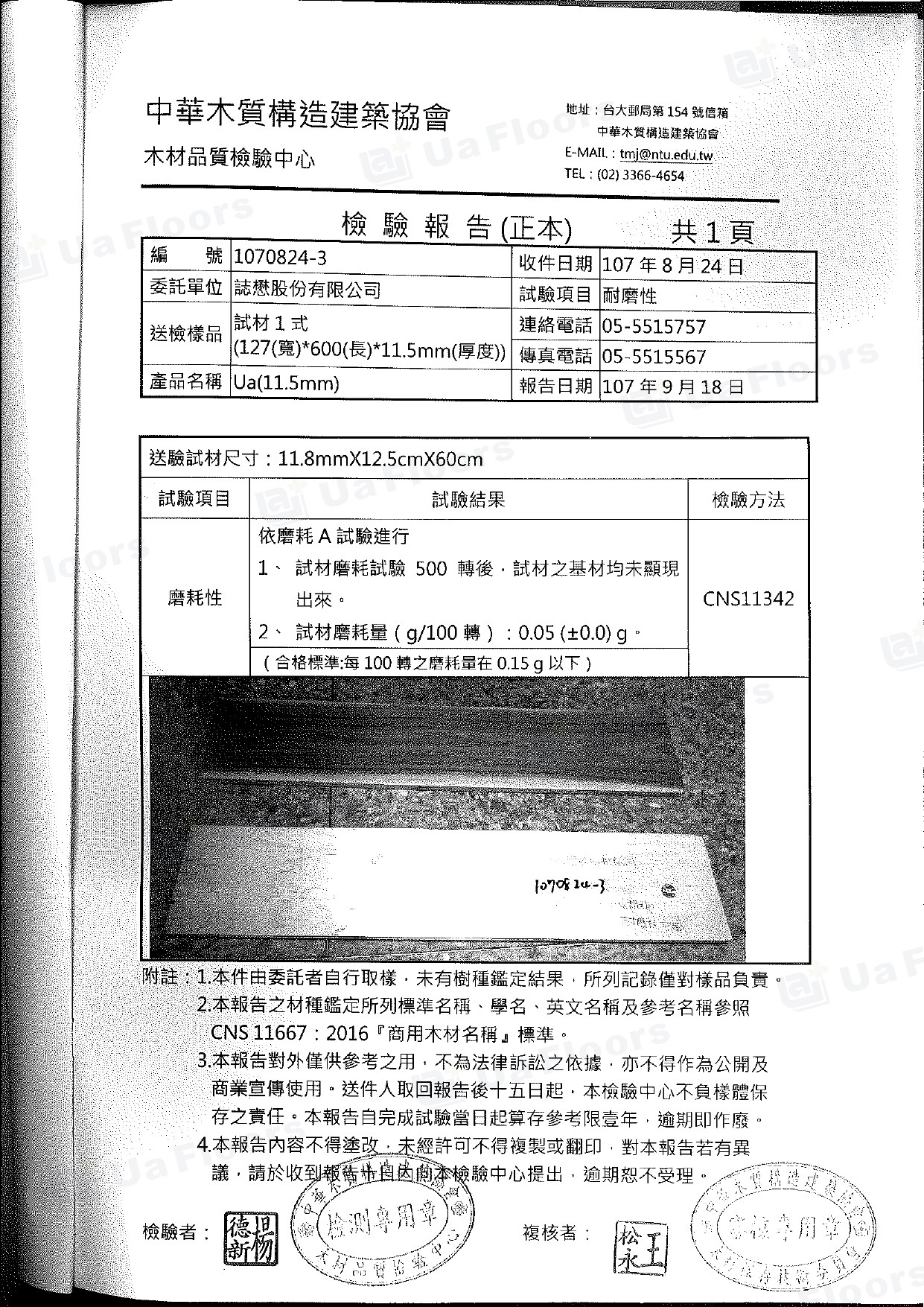 Ua Floors - 試驗報告_耐磨耗(11.5mm)