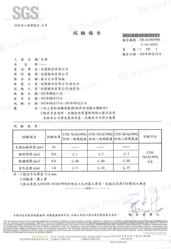 Ua Floors - 試驗報告_防焰(11.6mm)