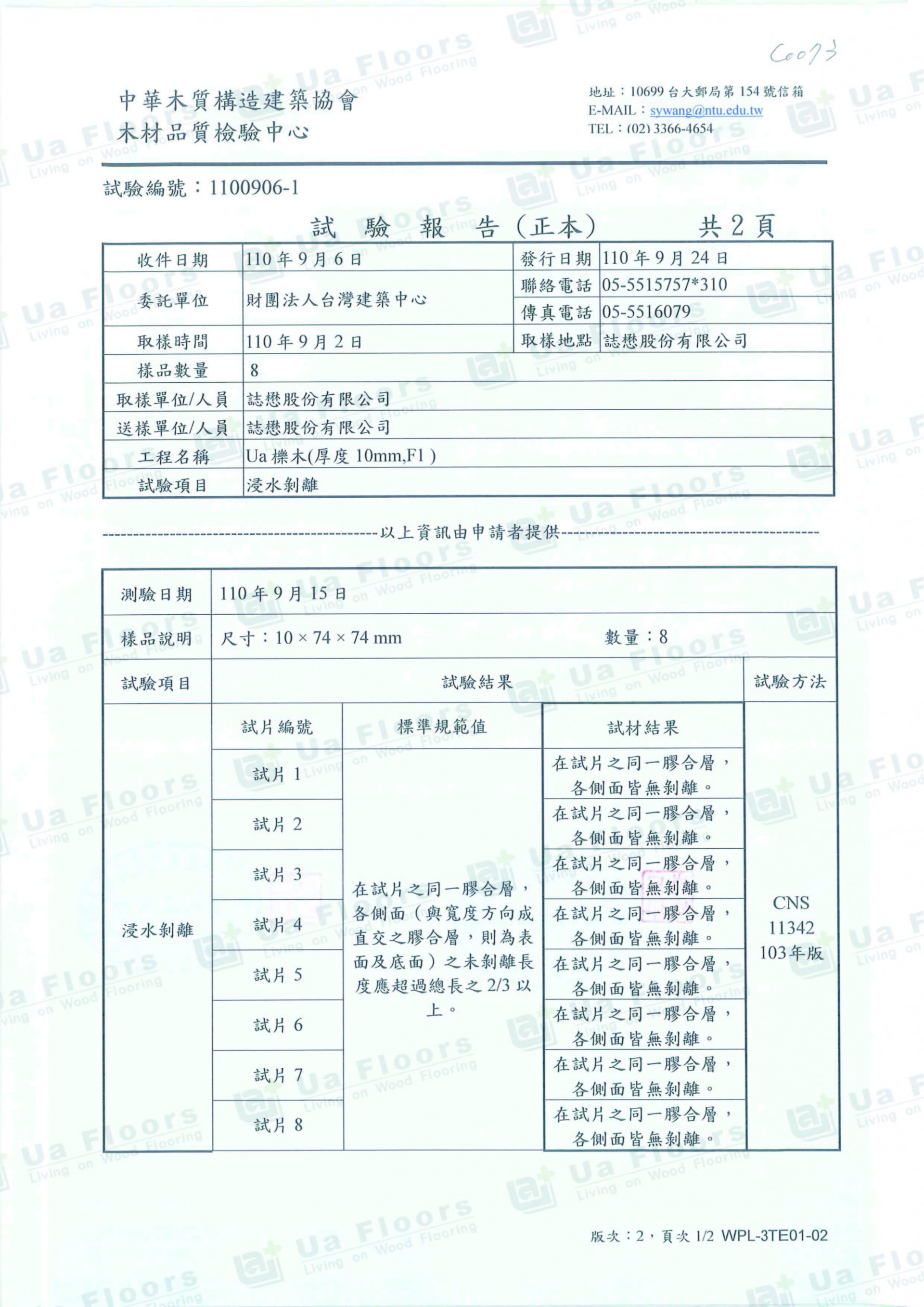 Ua Floors - 試驗報告_浸水玻離(10mm)
