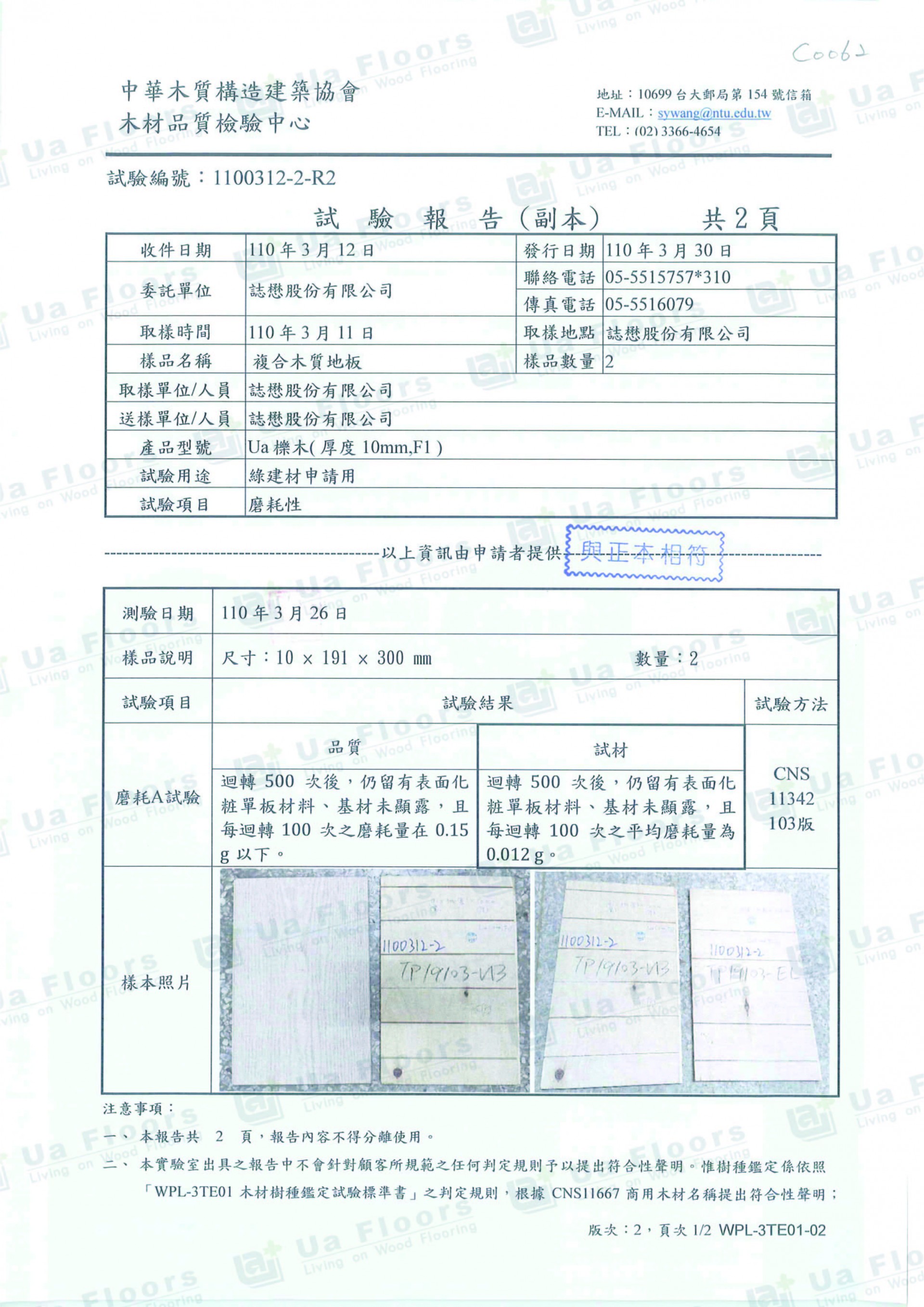 Ua Floors - 試驗報告_磨耗性(10mm)
