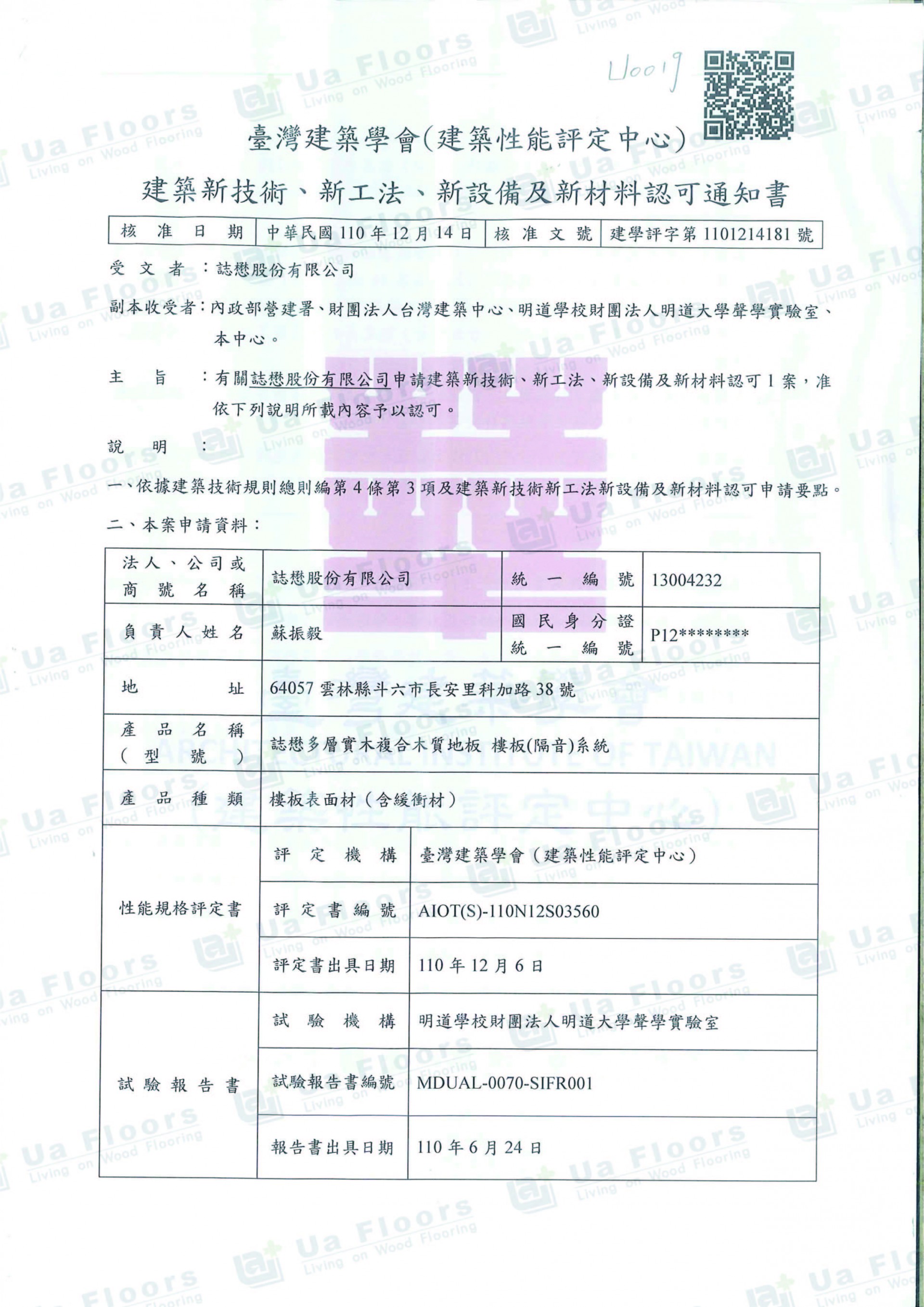 Ua Floors - 隔音降噪認可通知書_10mm-平鋪式施工