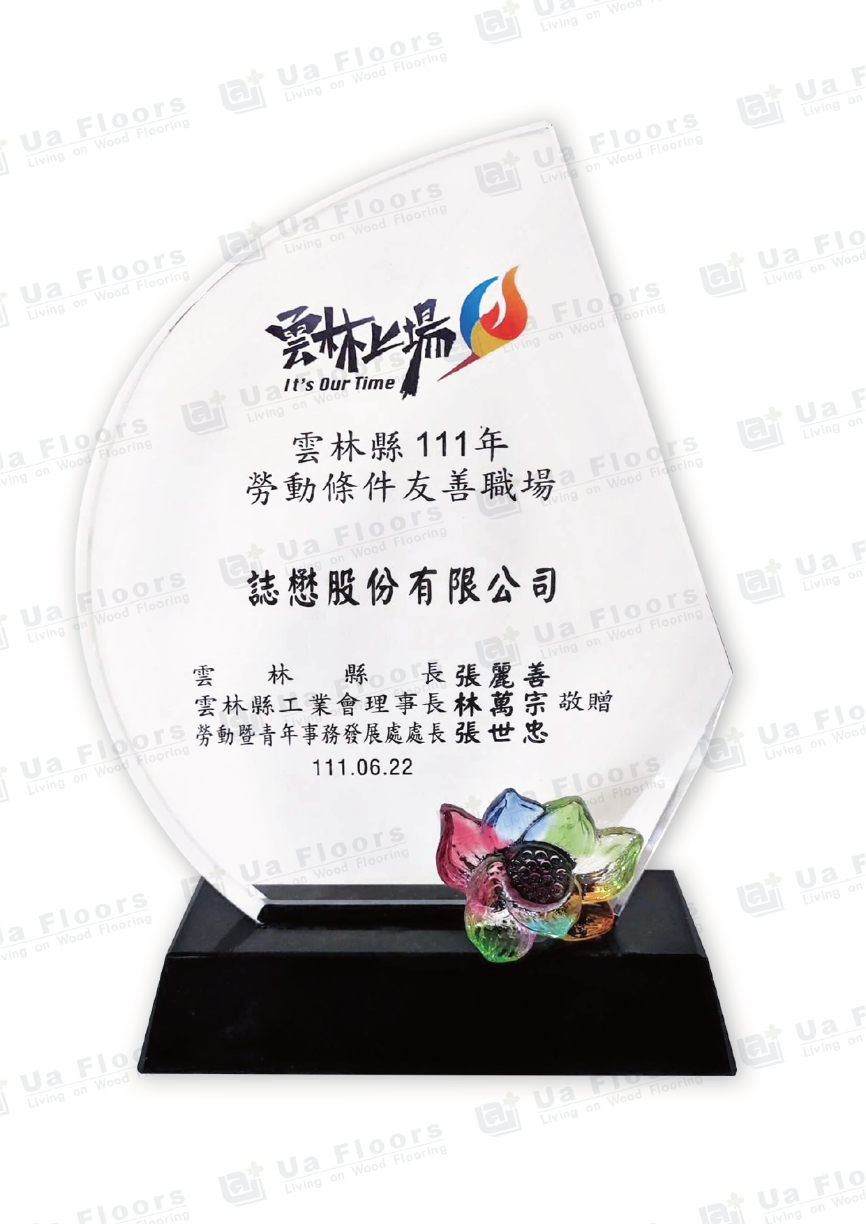 Ua Floors - 2022年_雲林上場 勞動條件友善職場獎