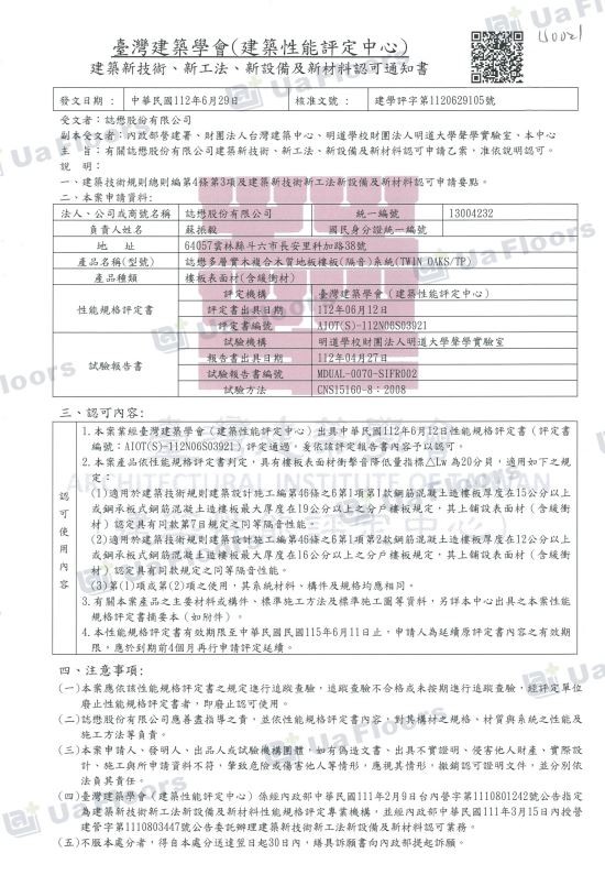 Ua Floors - 隔音降噪認可通知書_10mm-漂浮式施工