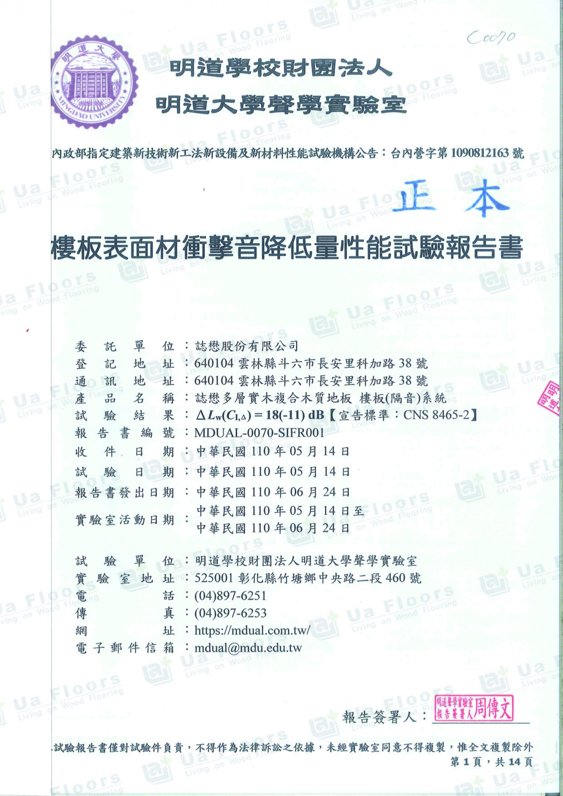 Ua Floors - 試驗報告_降噪(厚度10mm，直鋪式施工法)