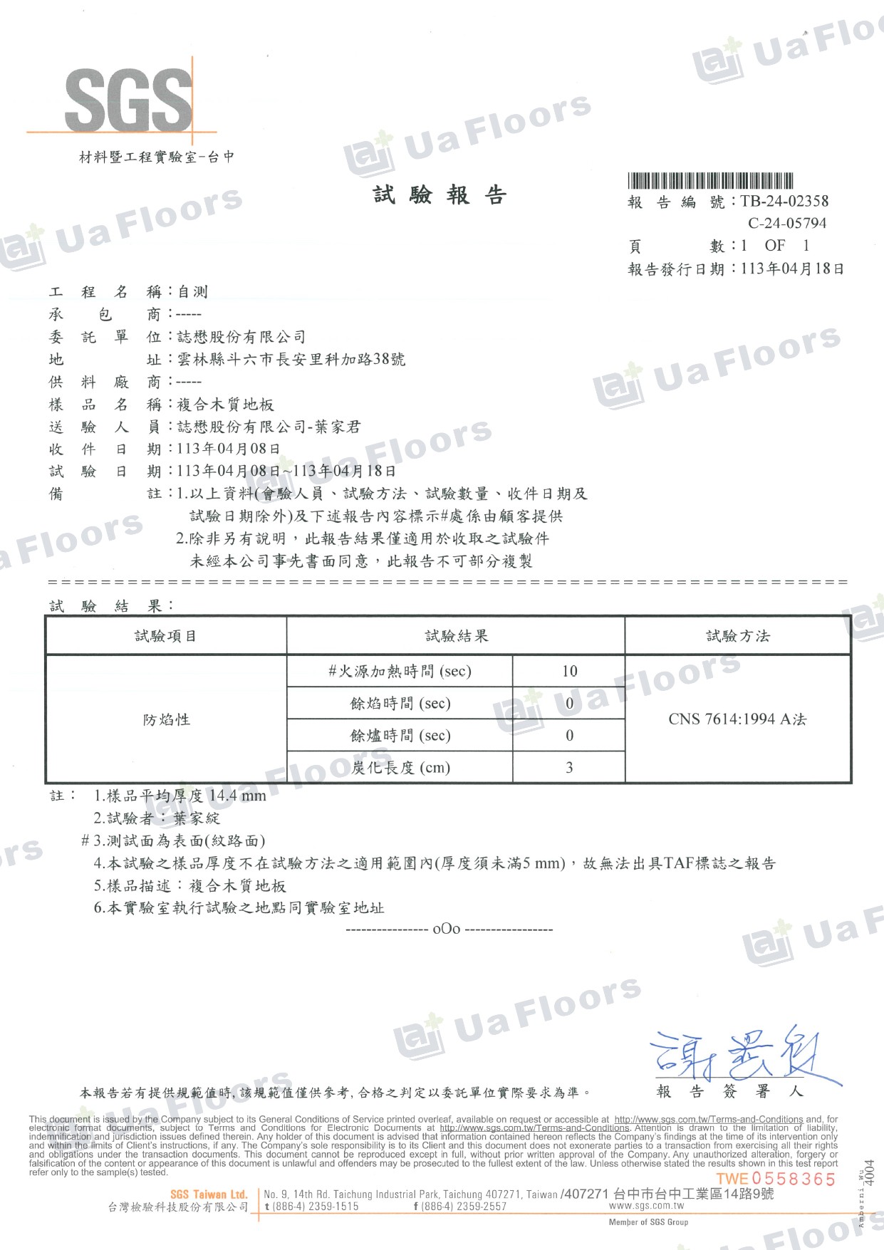 Ua Floors - 試驗報告_防焰(14.5mm)