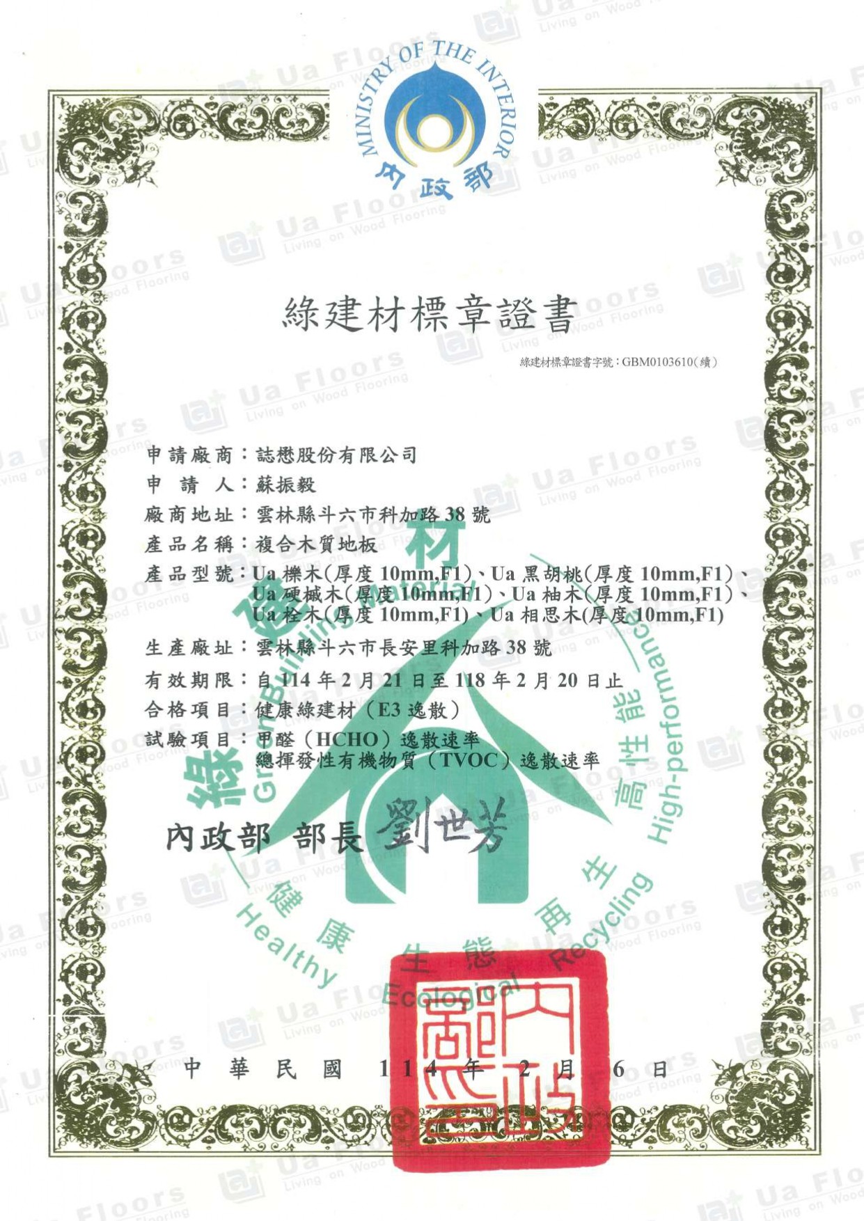 Ua Floors - 綠建材認證_複合式木地板(10mm)