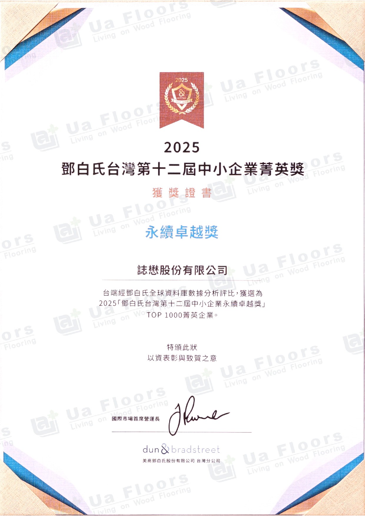 Ua Floors - 2025_鄧白氏永續卓越獎