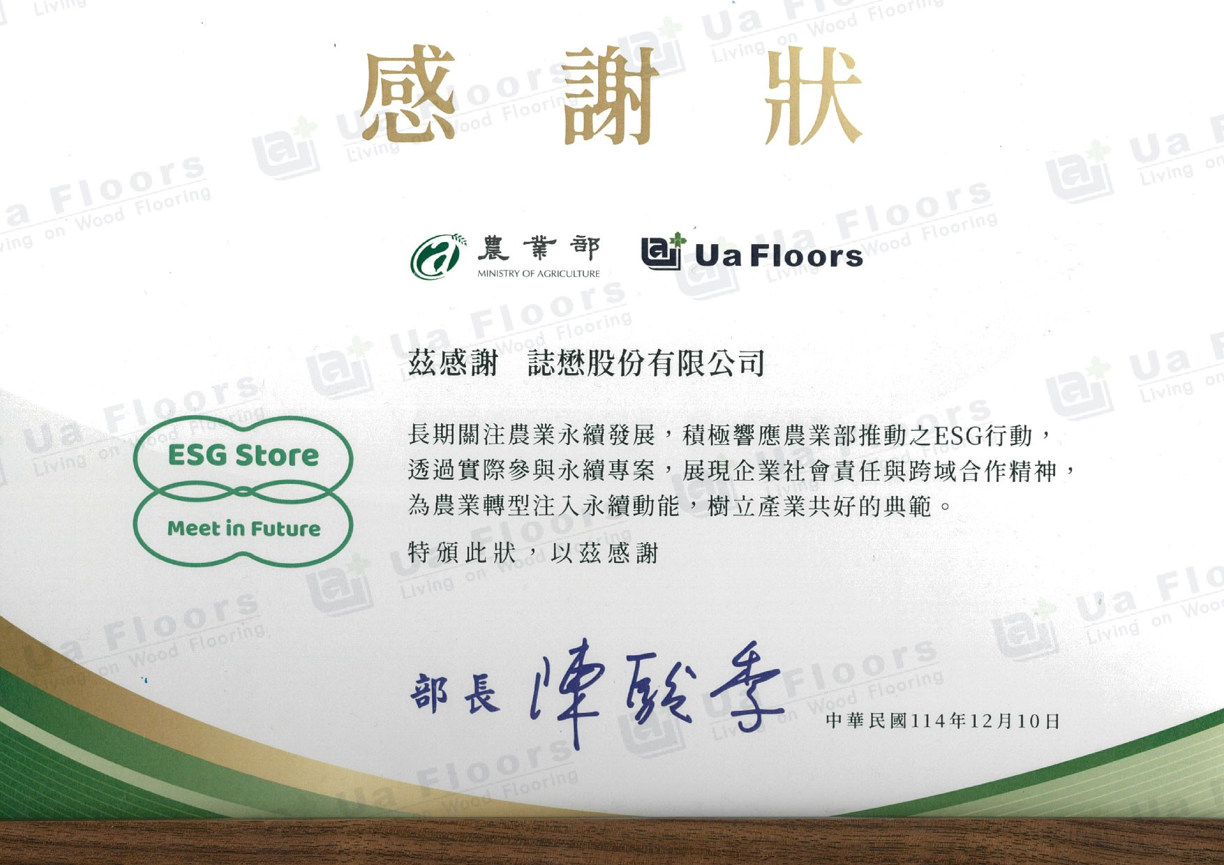 Ua Floors - 2025_農業部頒發ESG感謝狀