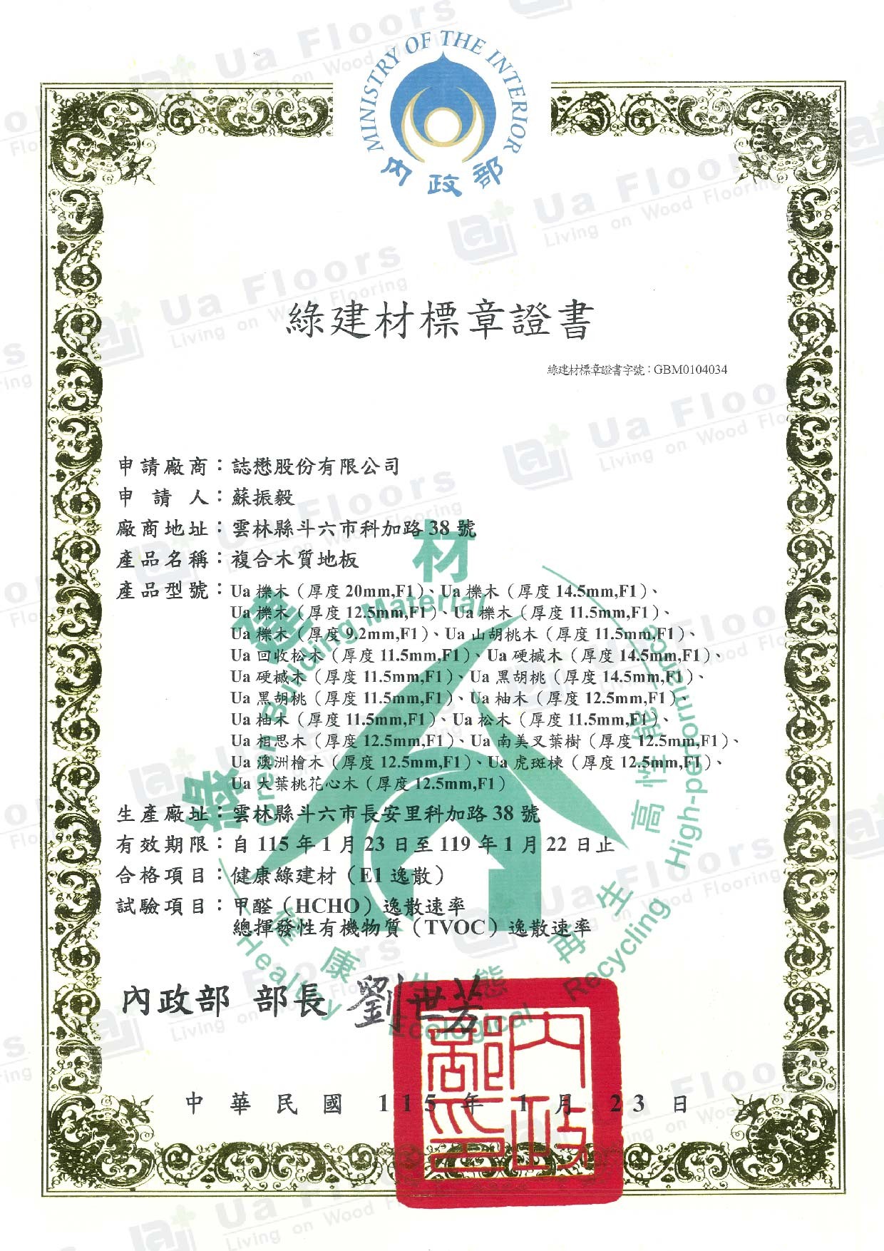 Ua Floors - 綠建材認證_複合式木地板(全系列)