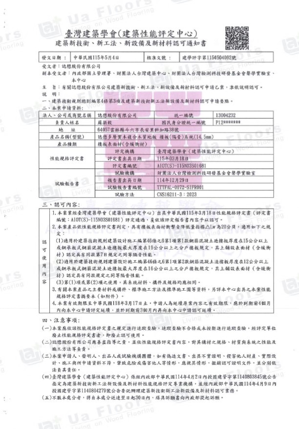 Ua Floors - 隔音降噪認可通知書_14.5mm