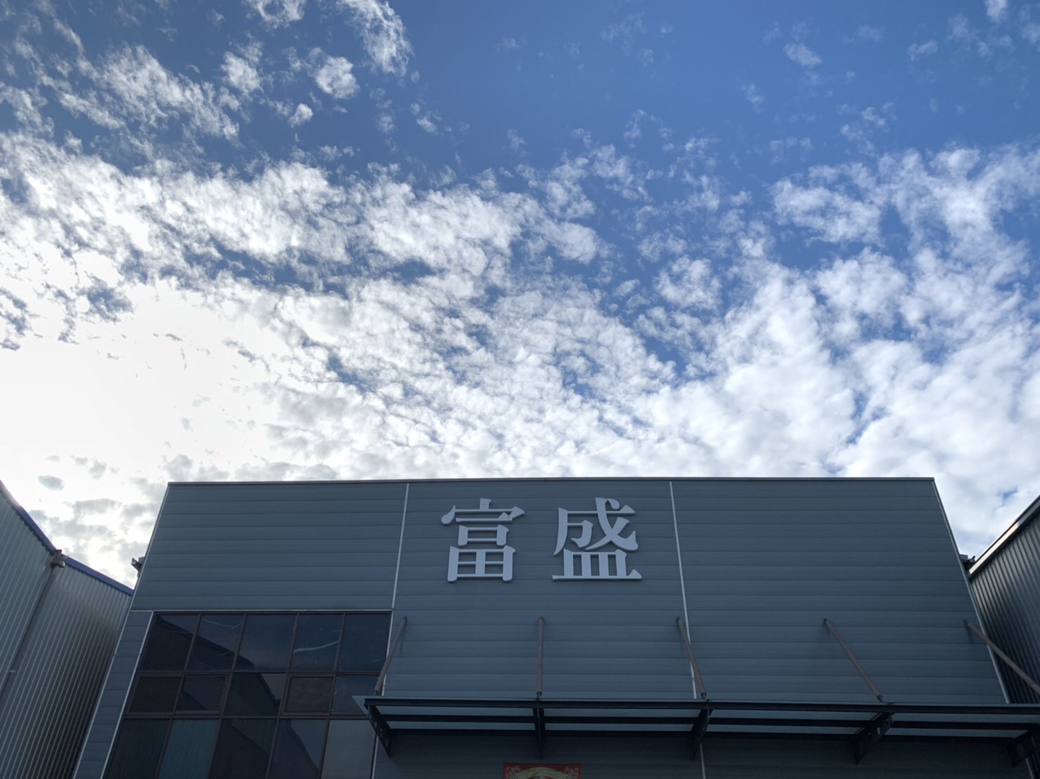 中區總經銷 - 台中富盛建材股份有限公司