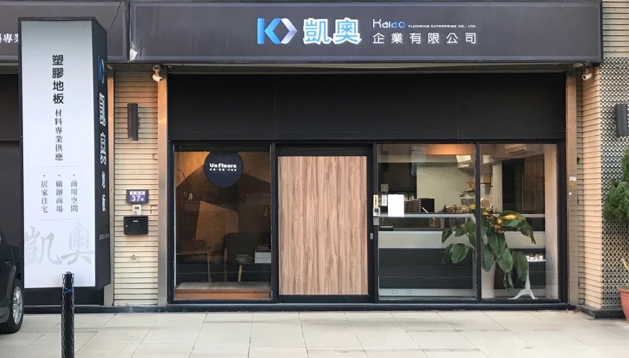 門市/展售據點 - 新竹凱奧銷售據點